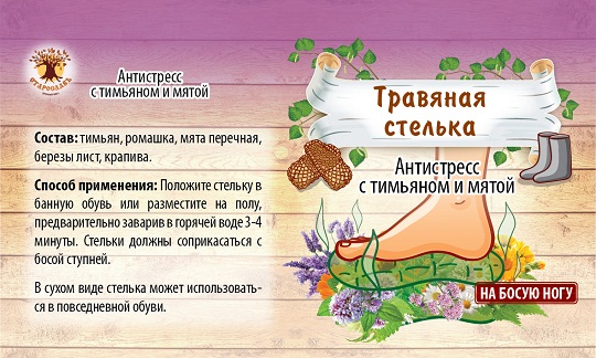травяная стелька антистресс